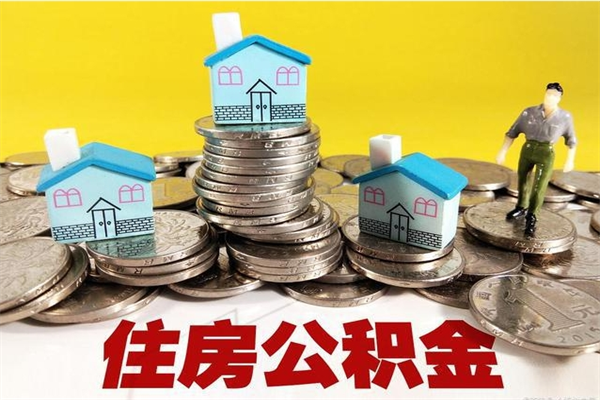 尉氏不离职公积金怎么取（住房公积金不离职怎么提取）