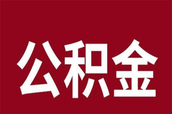 尉氏离职了取公积金怎么取（离职了公积金如何取出）