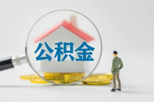 尉氏翻建老家房如何取住房公积金（老家翻盖房子取公积金需要什么手续）