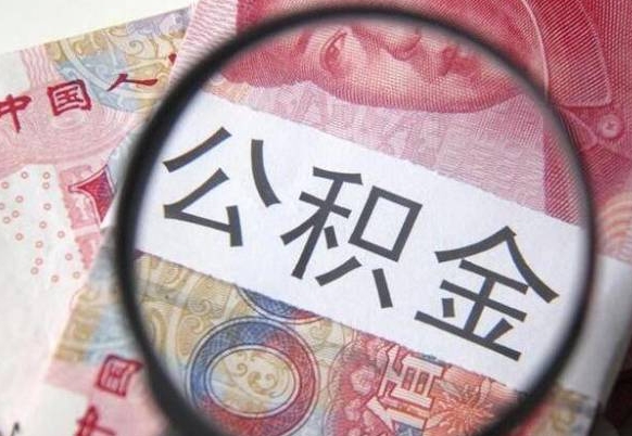 尉氏想把离职公积金全部取来（离职公积金怎么全部取出来）