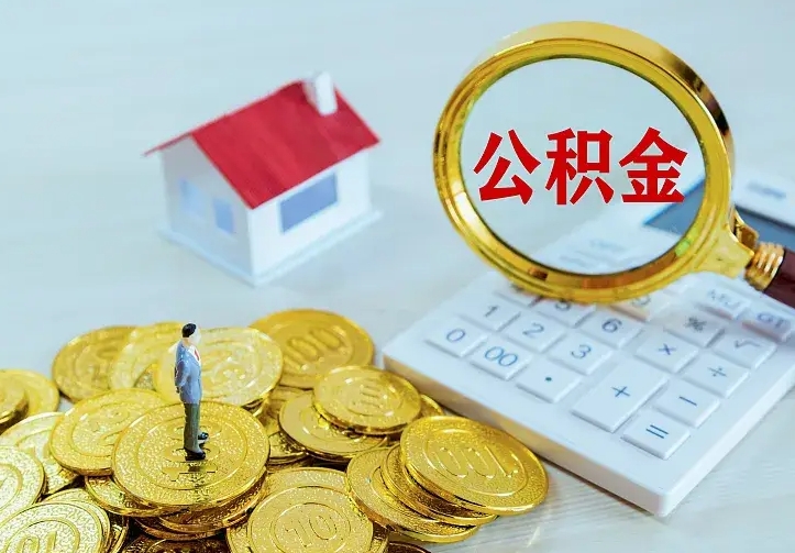 尉氏公积金怎么取（怎样取住房公积金）