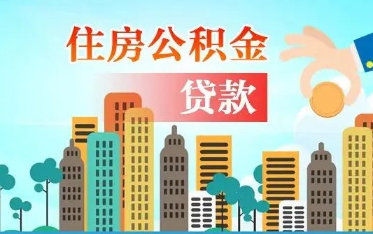 尉氏住房公积金怎么一次性取（住房公积金怎样一次性提取）