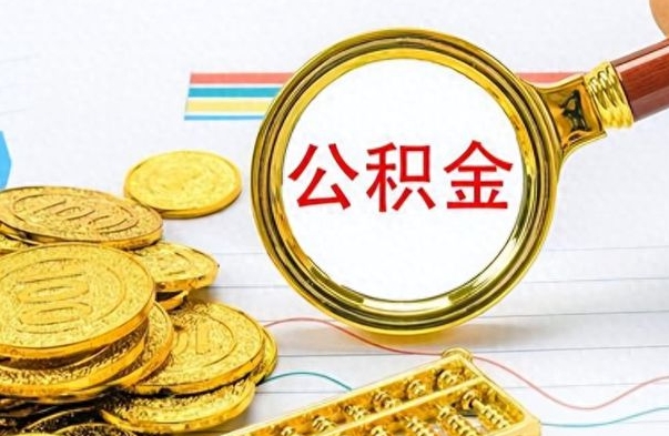 尉氏离职公积金补充取（补充公积金辞职了作废吗）